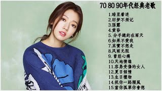 不朽的歌 人生最难忘的歌 70、80、90年代经典老歌尽在 经典老歌500首 【经典老歌500首】1996-1999年 100大金曲  - 1990s chinese pop songs