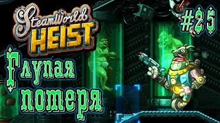 SteamWorld Heist - Прохождение игры #25 | Глупая потеря