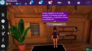 КАК ТАНЦЕВАТЬ И ДЕЛАТЬ ПОЗЫ НА КРОВАТИ В Avakin Life !? 2018