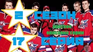 Молодежка 2 сезон 17 серия  57 смотреть краткое описание серии сериал молодёжка 3 сезон стс hd