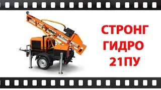 Буровая установка Стронг Гидро 21 ПУ Бурение без копки приямка