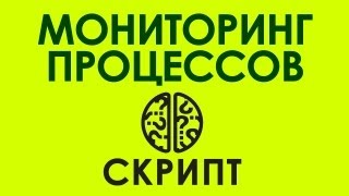 Отслеживание процессов в windows. CMD скрипт