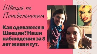 КАК ОДЕВАЮТСЯ ЖЕНЩИНЫ В ШВЕЦИИ? Швеция по понедельникам. Куда катится женская мода в Европе?