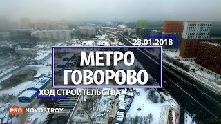 Метро "Говорово" (Терешково) [Ход строительства от 23.01.2018]