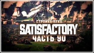 Создаем аккумуляторы ? Satisfactory (Сатисфактори) #90