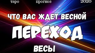 ВЕСЫ - ВЕСНА 2020. Главные события. Гадание на Ленорман. Таро прогноз.