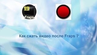 Как сжать видео после фрапса ?