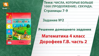 Страница 7-9 Задание 2 – ГДЗ по математике 4 класс (Дорофеев Г.В.) Часть 2