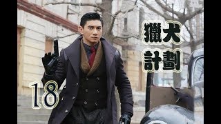 猎犬计划 第18集 | 经典中国特工战争剧