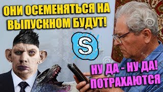 Глад Валакас Рофлит и Гадзует на Батю Выпускника / Встал Вопрос на Козу / Звонок Варфейсеру