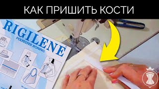 Как правильно пришить кости? Как сшить корсет?
