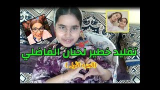 تقليد خطير لسلسلة حنان #نيت Hanane Fadili ❤️ ? مع هاجر ?❤️ الجزء الأول?