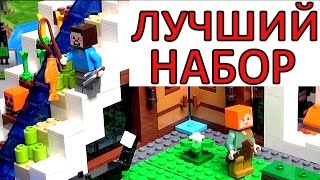LEGO Minecraft 21134 База на водопаде. Лучший набор Лего Майнкрафт 2017