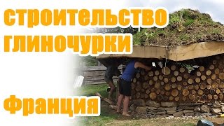 Строительство дома глиночурки | Cordwood construction