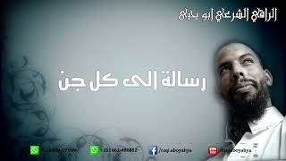 دعوة  إلى كل جن ان يسلم لله سبحانه -  الراقي الشرعي ابو يحيى