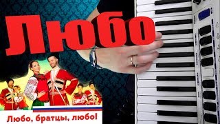 Любо братцы любо на аккордеоне ( казачьи песни ) russian