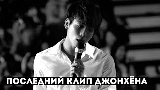 ПОСЛЕДНИЙ КЛИП КИМ ДЖОНХЁНА (SHINEE)