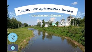 Dji Mavic Air.  Гагарин и его окрестности с высоты (Смоленская область)