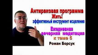 Антираковая программа Жить! Ежедневная вечерняя медитация. К  ТЕМЕ 5.