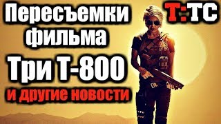 НОВОСТИ | ТЕРМИНАТОР: ТЁМНЫЕ СУДЬБЫ | ПЕРЕСЪЕМКИ ФИЛЬМА | ТРИ Т-800 | Другие новости