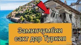 Хабари нав! Дар Туркия заминларзаи сахт ба вукуь омад. Новости- землятресение в Турции