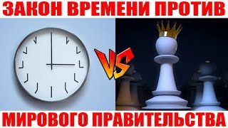 Закон Времени тормозит мировое правительство. Володарский Борис