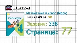 Страница 77 Задание 338 – Математика 4 класс (Моро) Часть 1