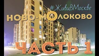 Как жить в Ново-Молоково Часть-1