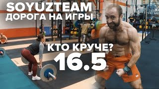 Дорога на Игры 2 | Кто из SOYUZ TEAM круче в 16.5?