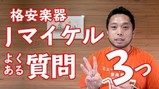 【J.Michael】格安楽器は大丈夫？Ｊマイケルの気になるコト、お答えします！