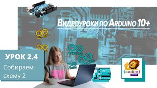 #Arduino Урок 2_4 Собираем схему 2. #Робототехника для детей, видео-уроки