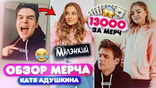 МЕРЧ ЗА 13000 РУБЛЕЙ ??? Мерч Кати Адушкиной | AKWEAR | Малэнкий, футболка, носки, конкурс
