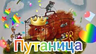 Путаница. Корней Чуковский. Аудиосказка.