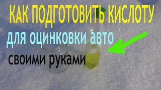 КАК ПОДГОТОВИТЬ Соляную КИСЛОТУ для ОЦИНКОВКИ АВТО своими руками