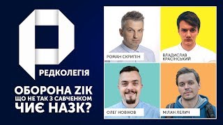 РЕДКОЛЕГІЯ: Оборона ZIK, що не так з Савченком та чиє НАЗК?