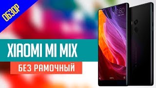 Обзор Xiaomi Mi Mix