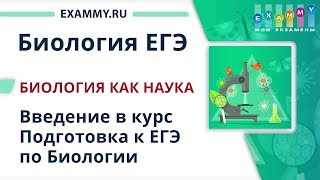 БИОЛОГИЯ ЕГЭ Подготовка | Урок #1. Введение в общую биологию. Биология как наука