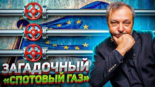 Загадочный "СПОТОВЫЙ ГАЗ" или Становление ГАЗОВОГО КРИЗИСА в Европе. Борис Марцинкевич