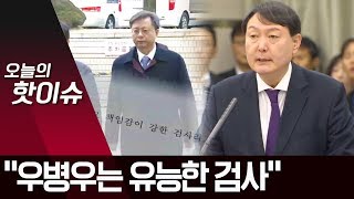 윤석열 “우병우, 유능한 검사” 소신…가족 의혹은 ‘비공개’ | 뉴스A