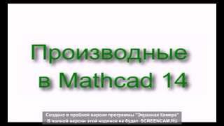 Производные в mathcad 14