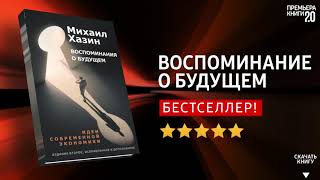 ЧТО ПОЧИТАТЬ? ? Воспоминание о будущем. Михаил Хазин. Книга онлайн, скачать.