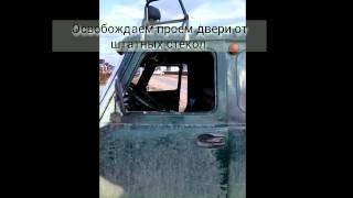 УАЗ 452 Буханка. Раздвижное окно кабины. Установка