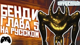 БЕНДИ С РУССКИМИ ГОЛОСАМИ? ГЛАВА 5!