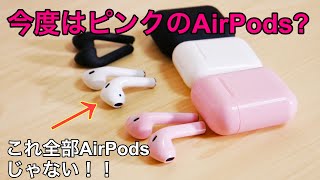 2000円でピンクのAirPods ? 買ってみた！