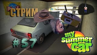 ГОТОВИМ НА ГАЗОВОЙ ПЛИТЕ,СМОТРИМ ЖУТКУЮ ПАСХАЛКУ,ВЗРЫВАЕМ МАГАЗИН-My Summer Car СТРИМ #56