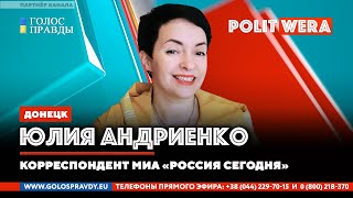Неделимая опасность. 
 Освобождение. 
Юлия Андриенко, журналист из Донецка в эфире