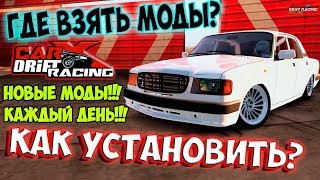 КАК УСТАНОВИТЬ МОДЫ CARX DRIFT RACING ONLINE ГДЕ СКАЧАТЬ МОДЫ