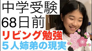 中学受験68日前【リビング勉強の現実編】