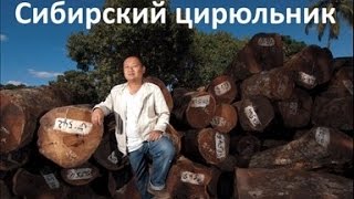2015 07 14 О передаче лесов и полей Сибири китайцам