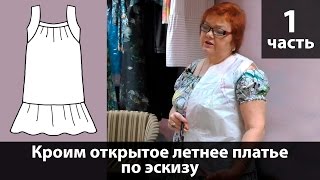 Выкройка открытого летнего платья с быстрым построением своими руками. Часть 1.